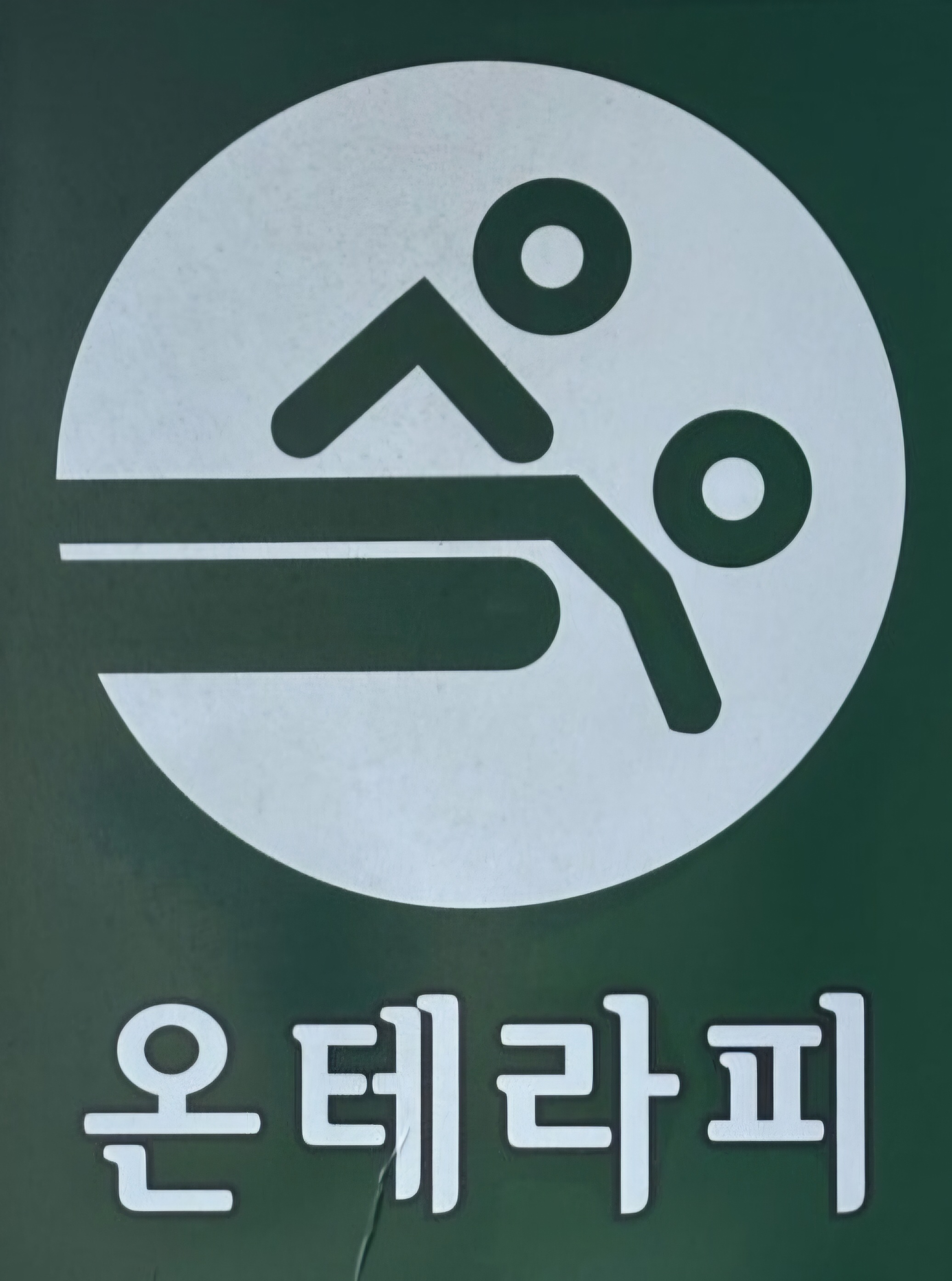 온테라피 photo 2