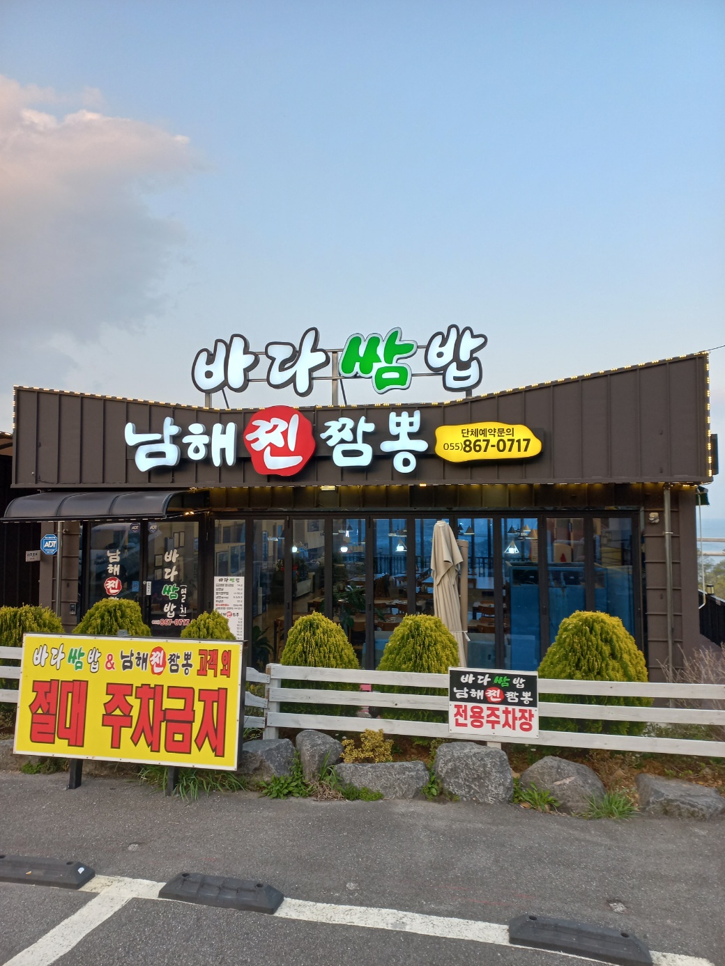 바다쌈밥&남해찐짬뽕