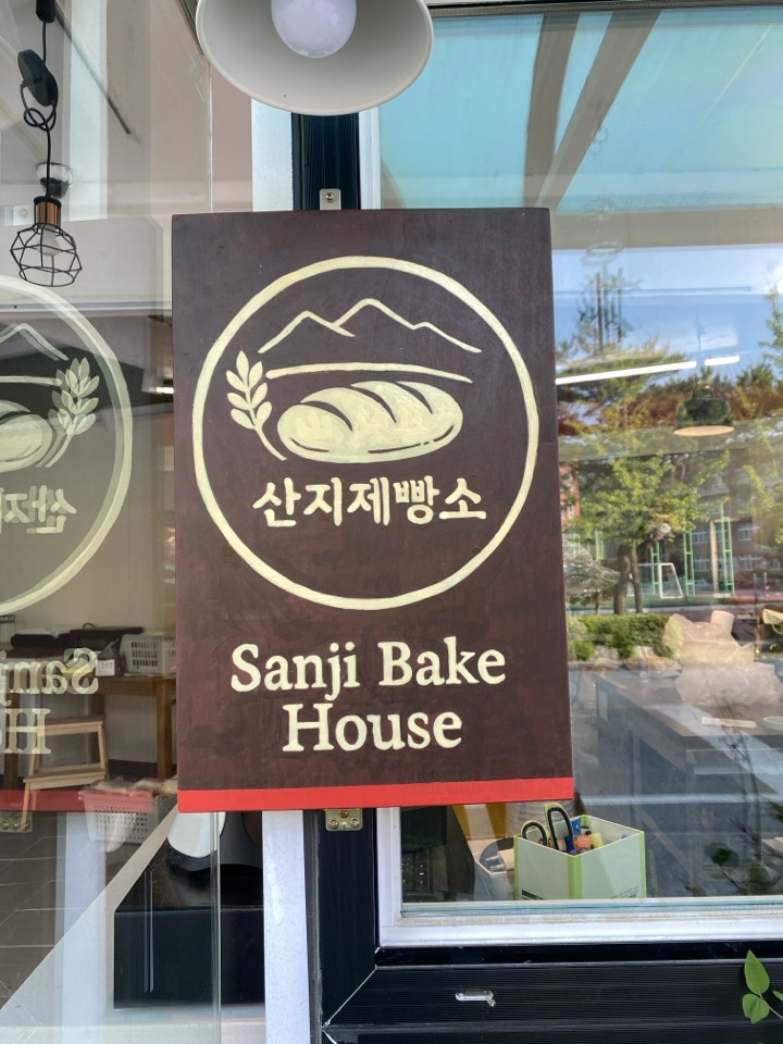 산지제빵소 설명사진