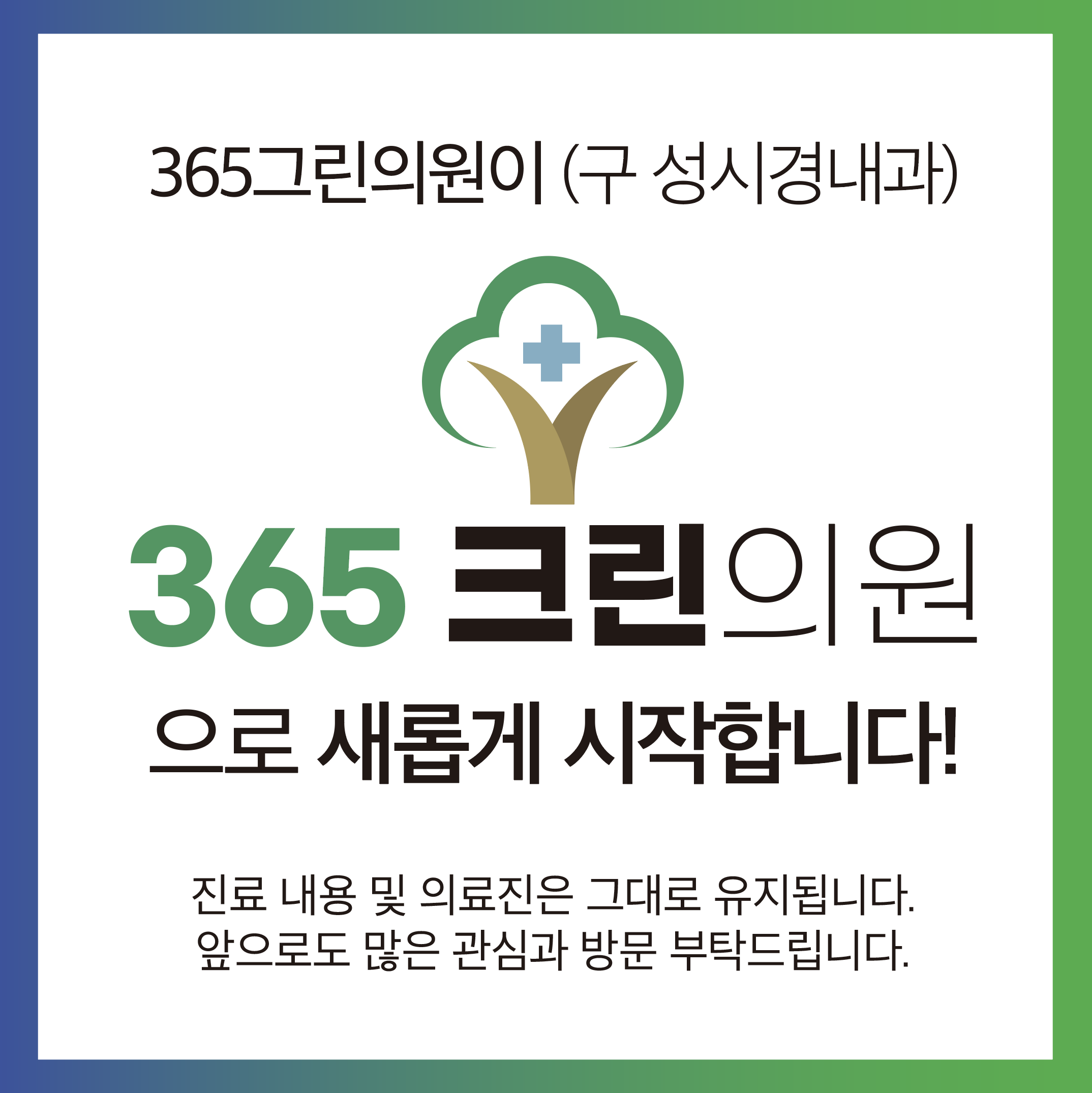 365크린의원