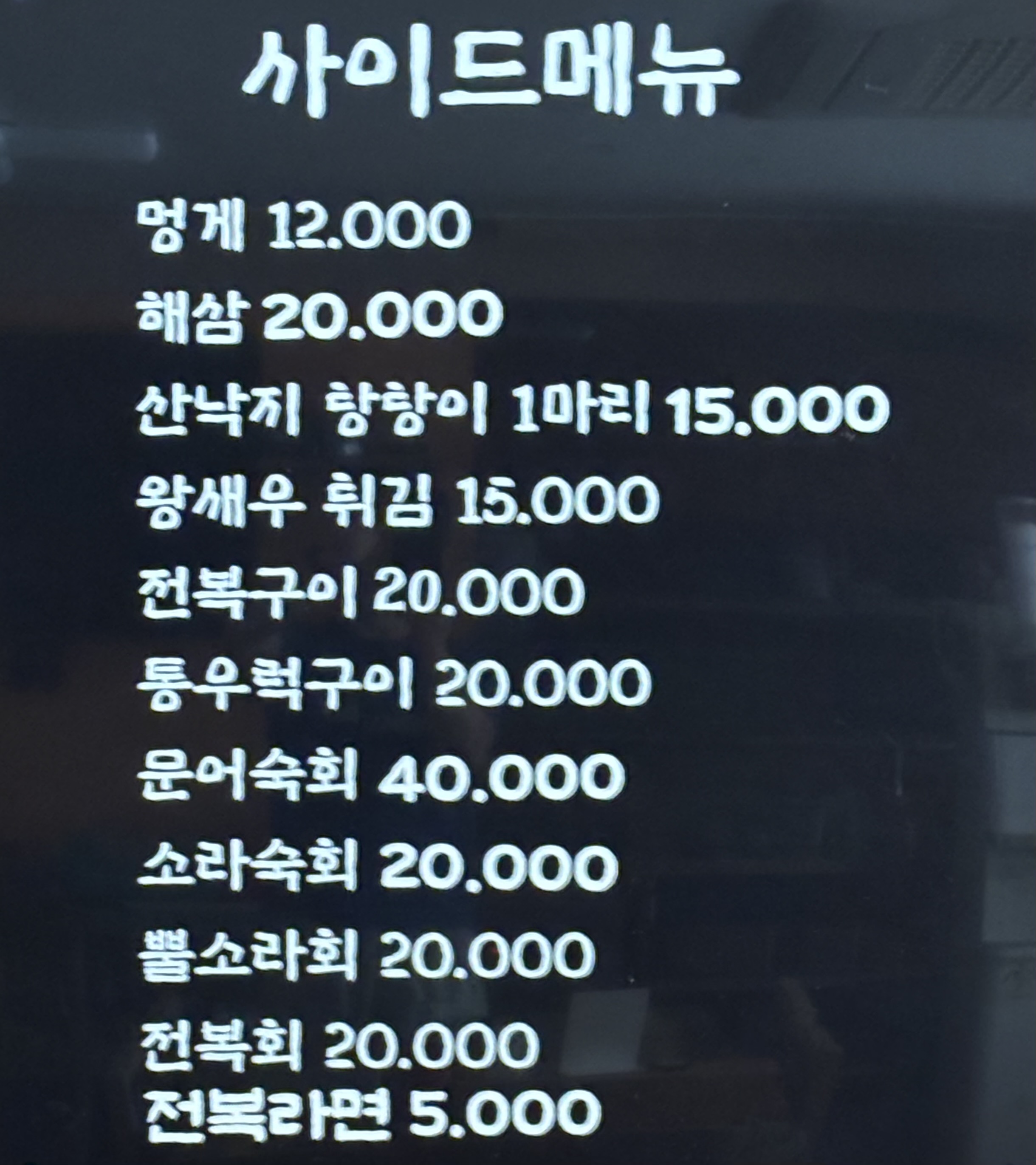 창선횟집
