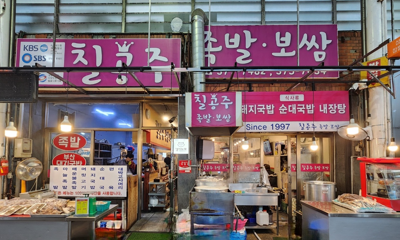 칠공주족발