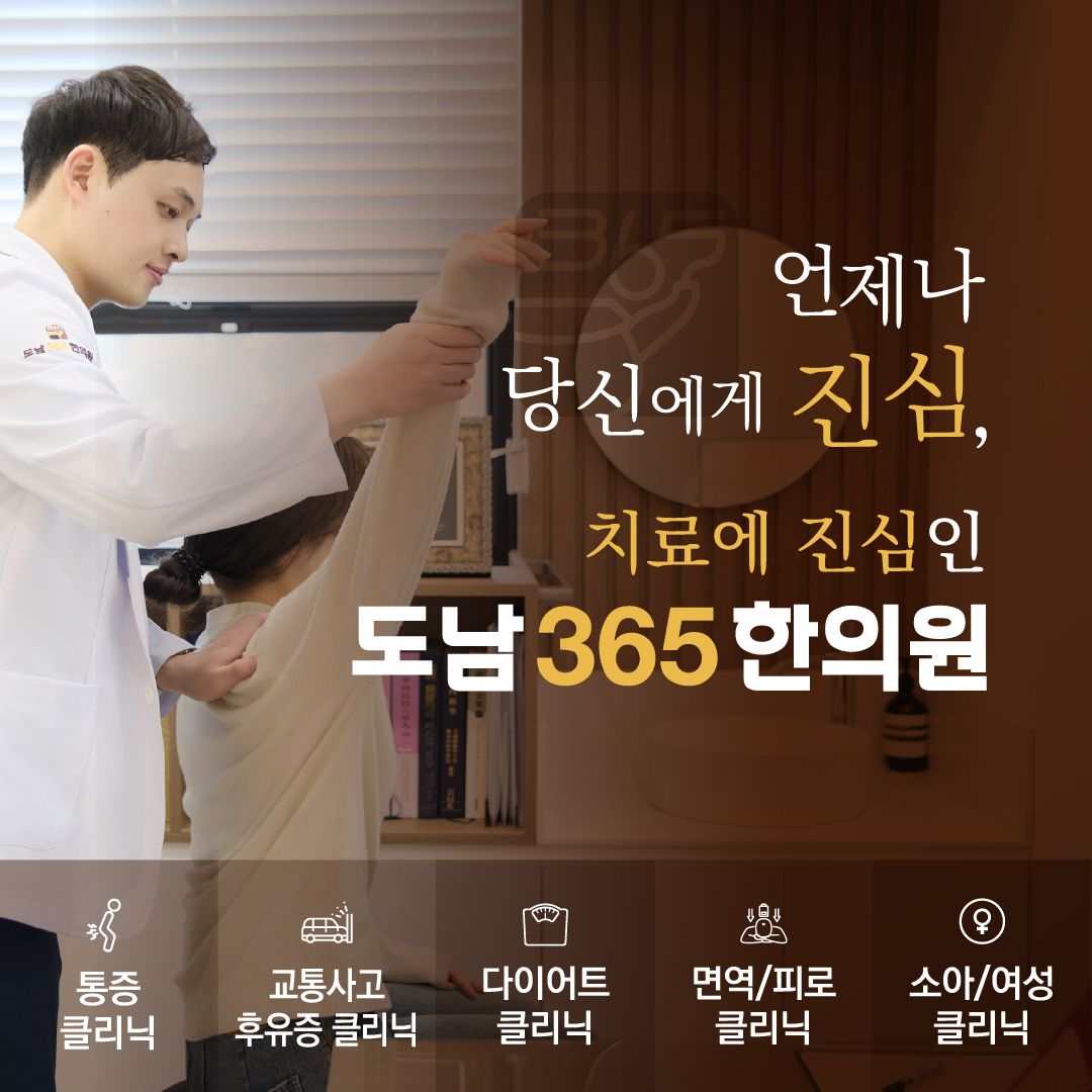 도남365한의원