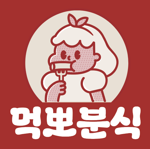 먹뽀분식