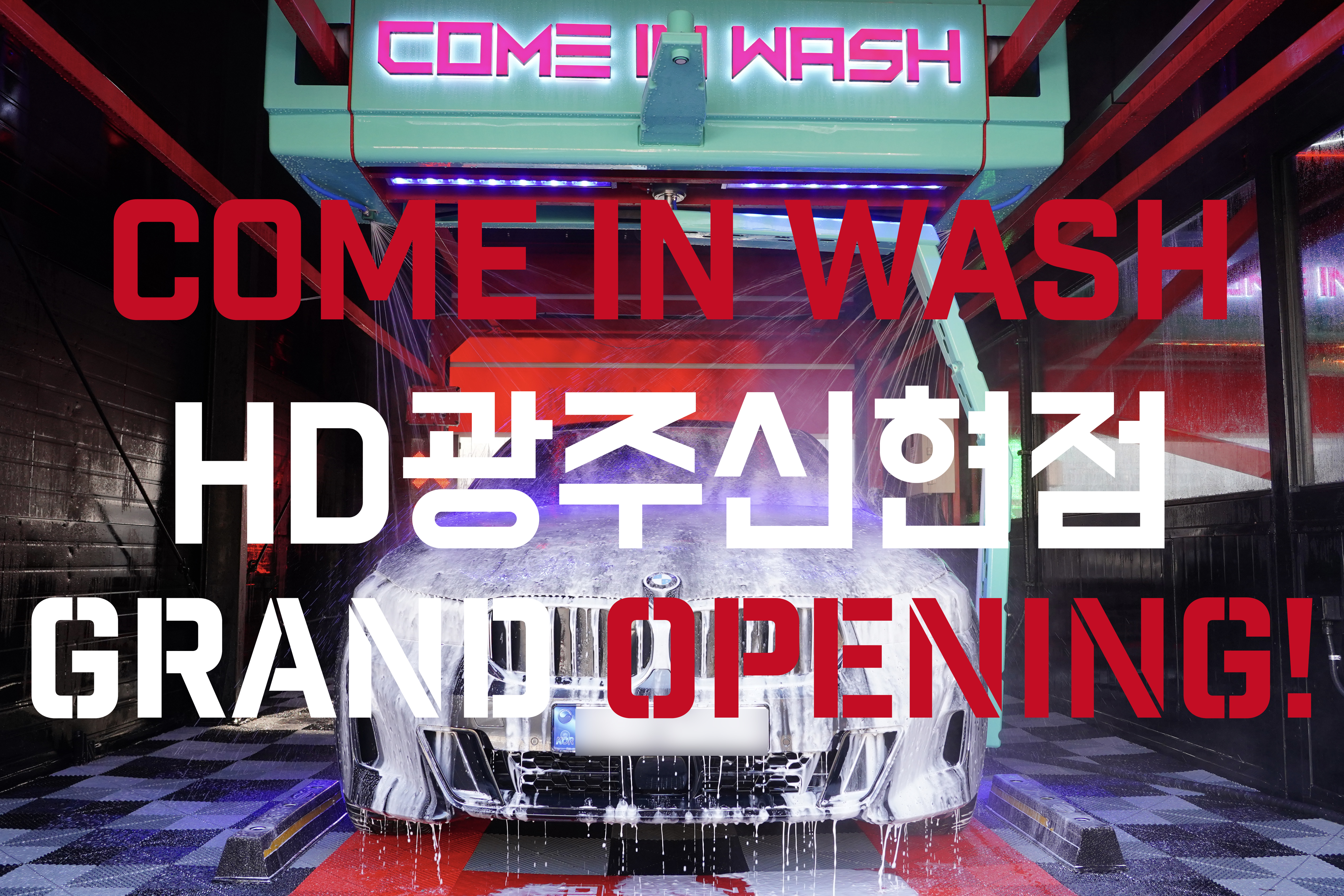 컴인워시 HD광주신현점