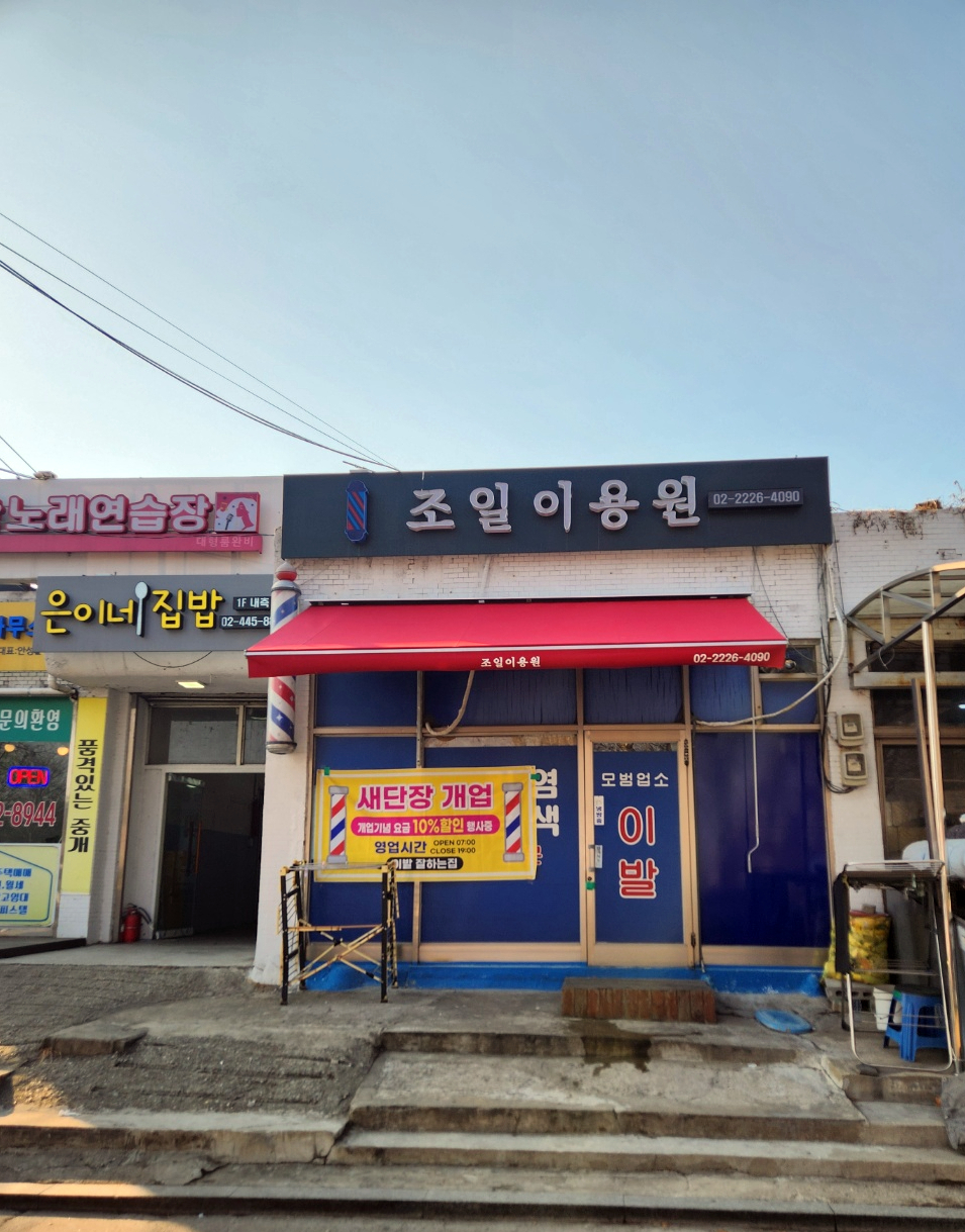 조일이발관