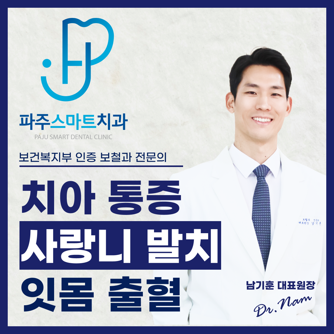 파주스마트치과의원