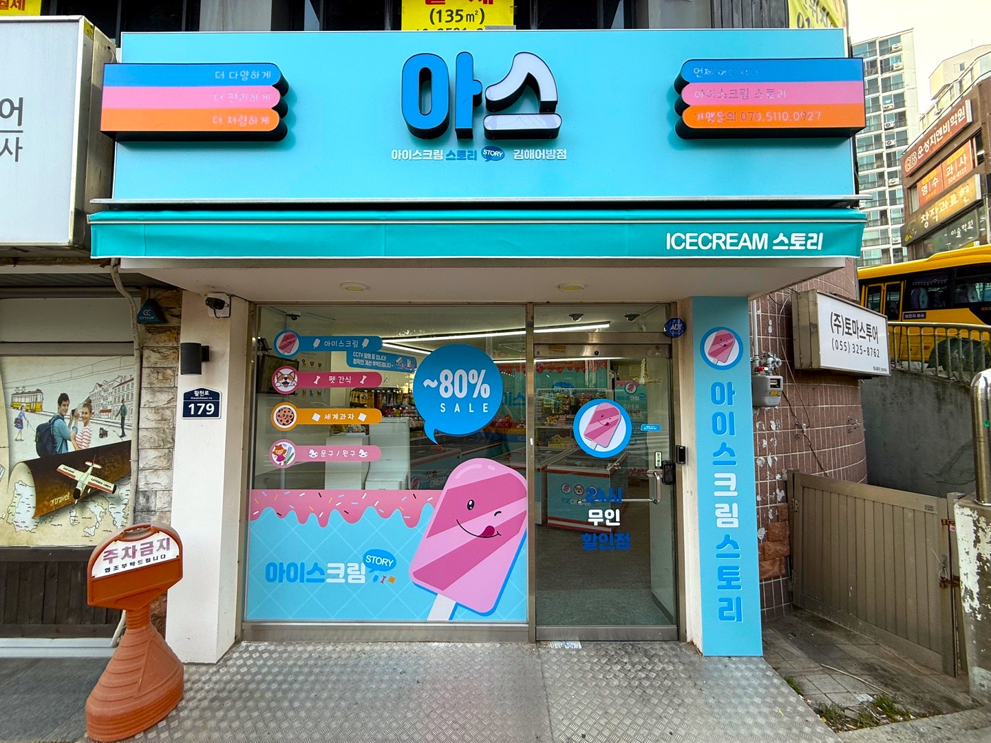 아이스크림스토리 김해어방점