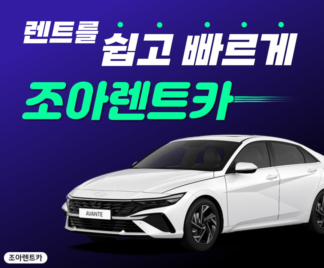 조아렌트카 대표 이미지