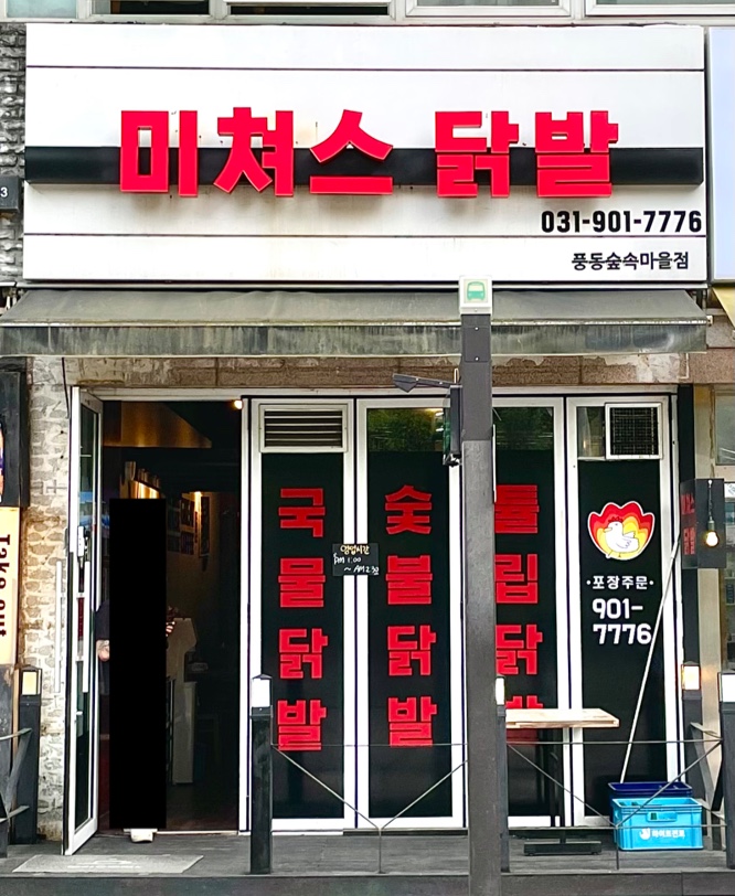 미쳐스닭발
