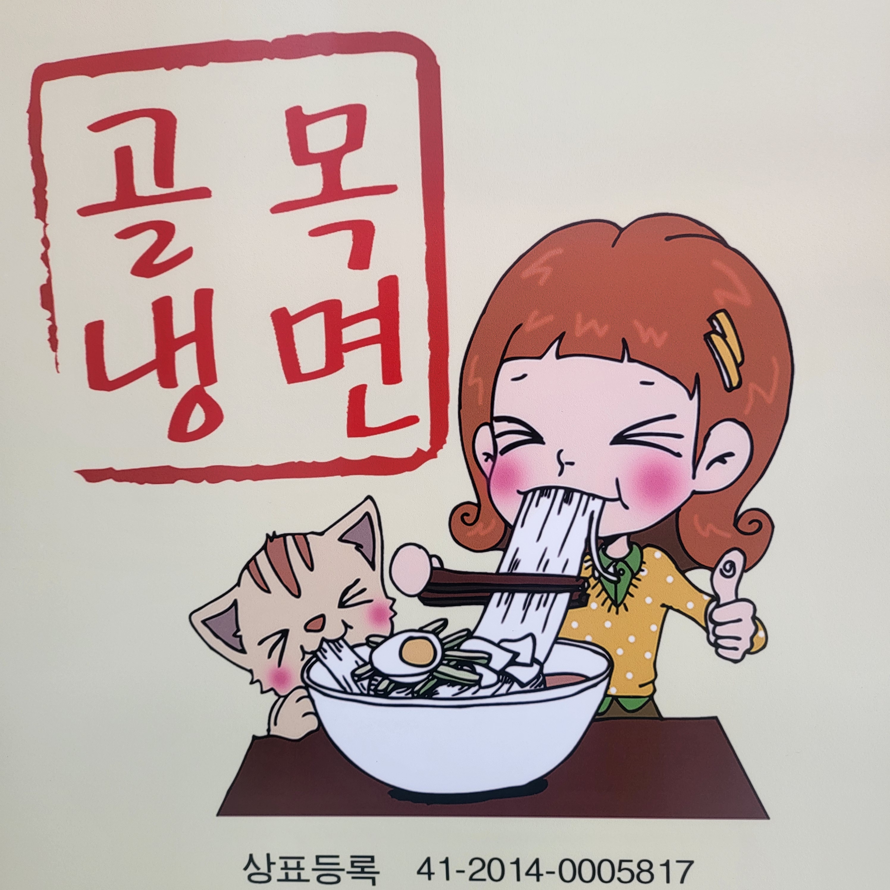 송파골목냉면