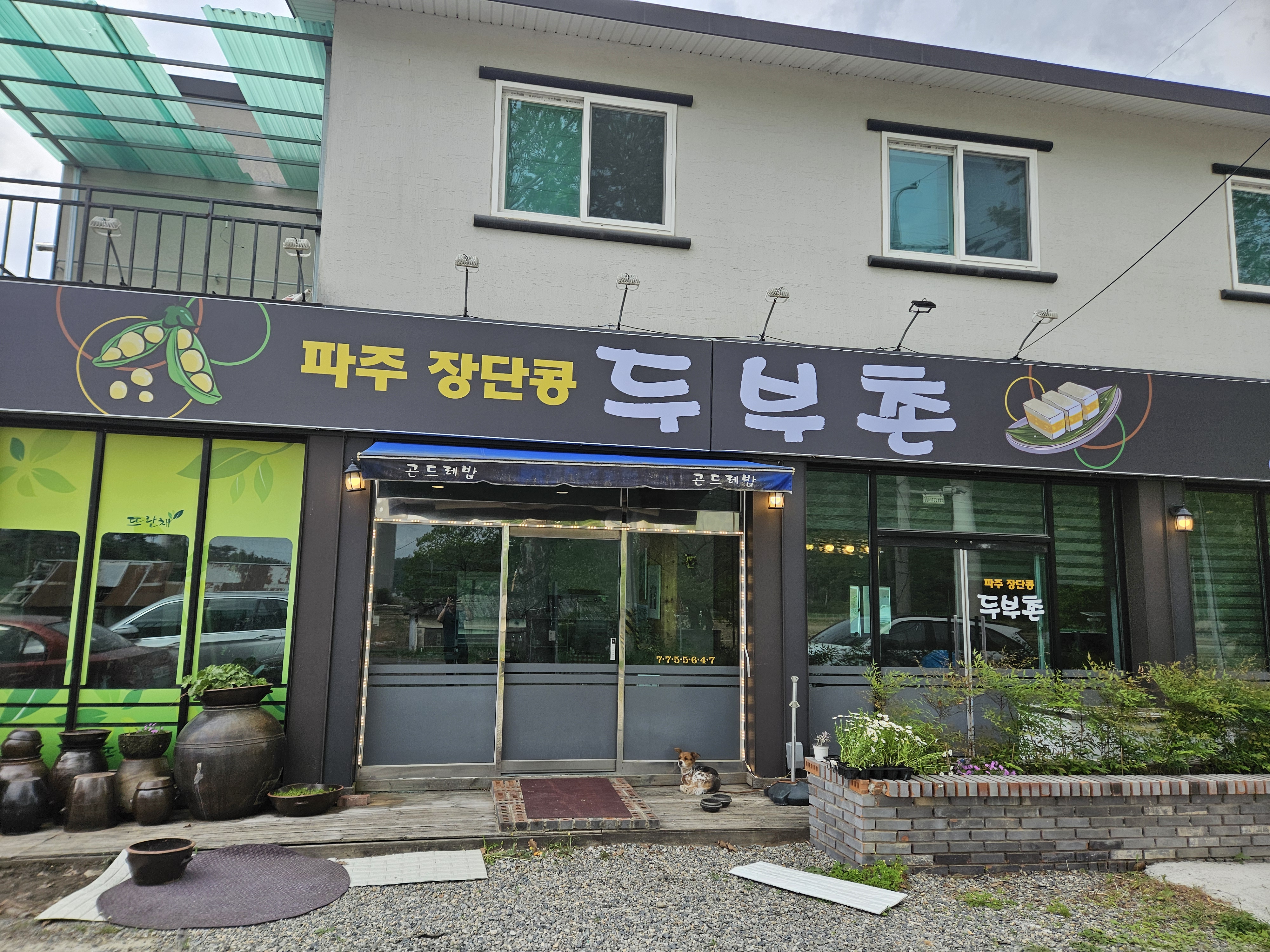 파주장단콩두부촌