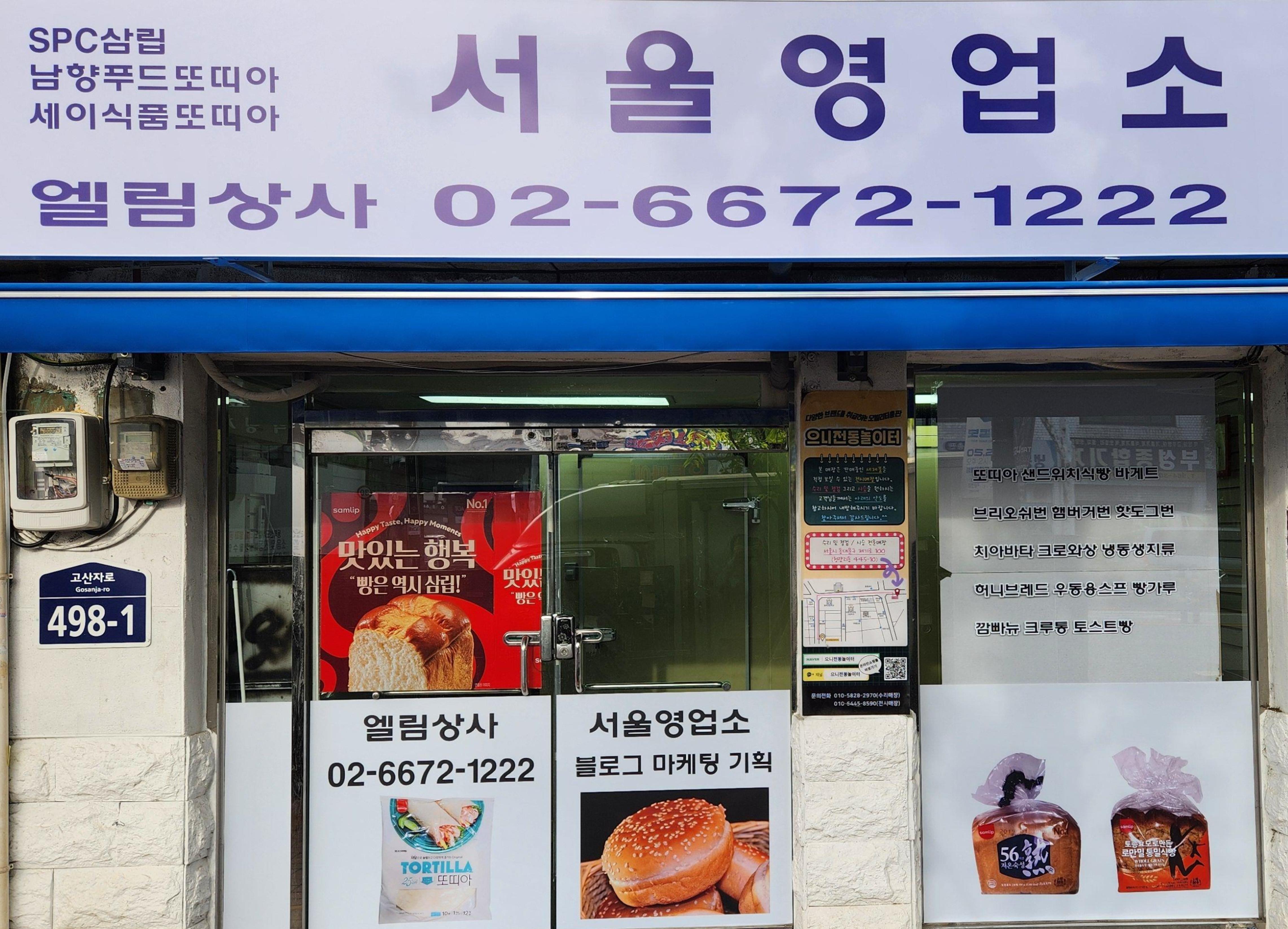 엘림상사 서울영업소