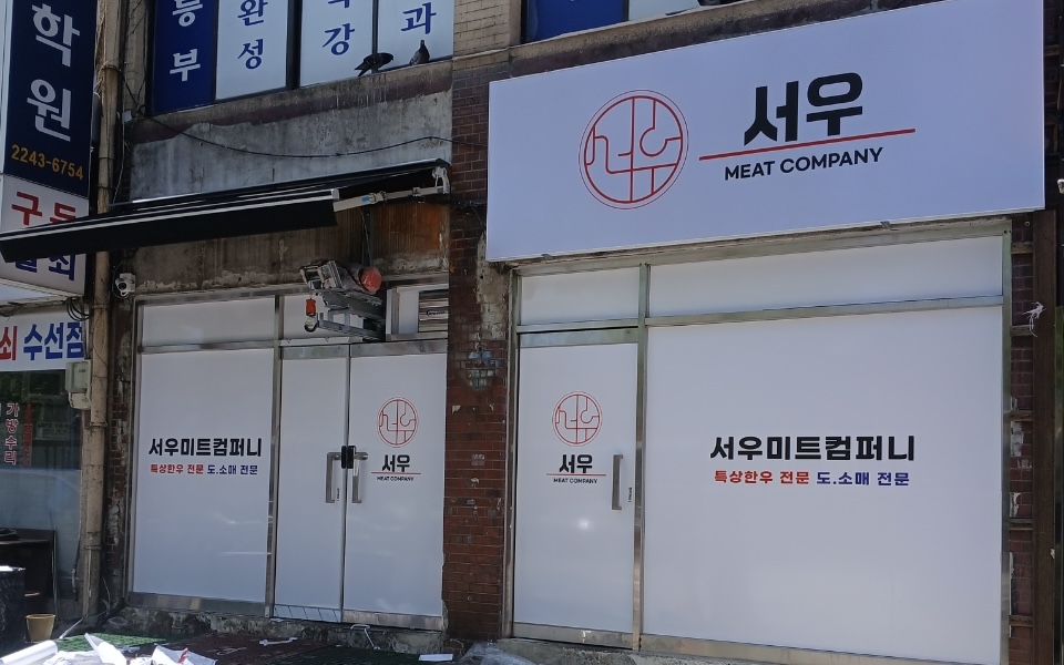 서우미트컴퍼니