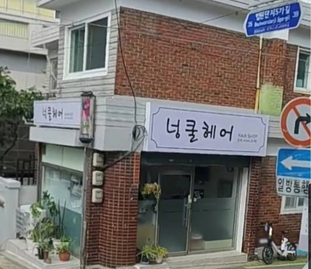 넝쿨헤어