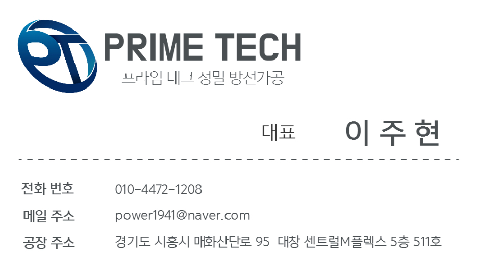 프라임테크 정밀방전