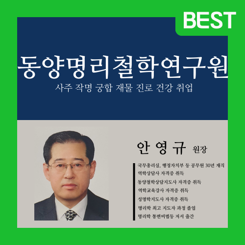동양명리철학연구원