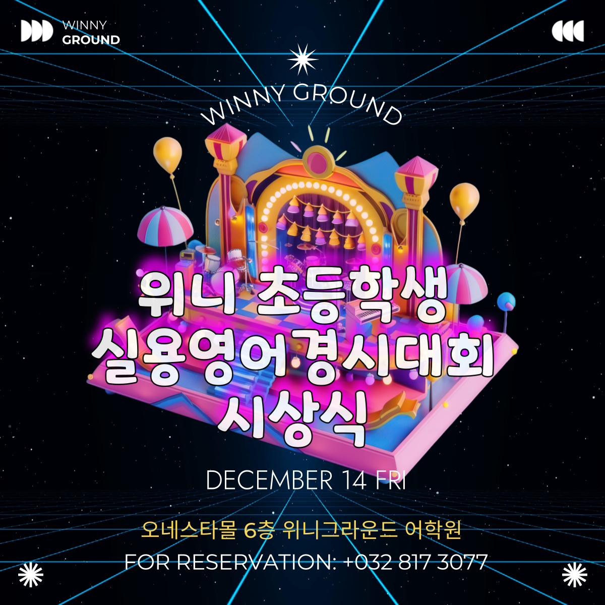 위니그라운드어학원 송도캠퍼스