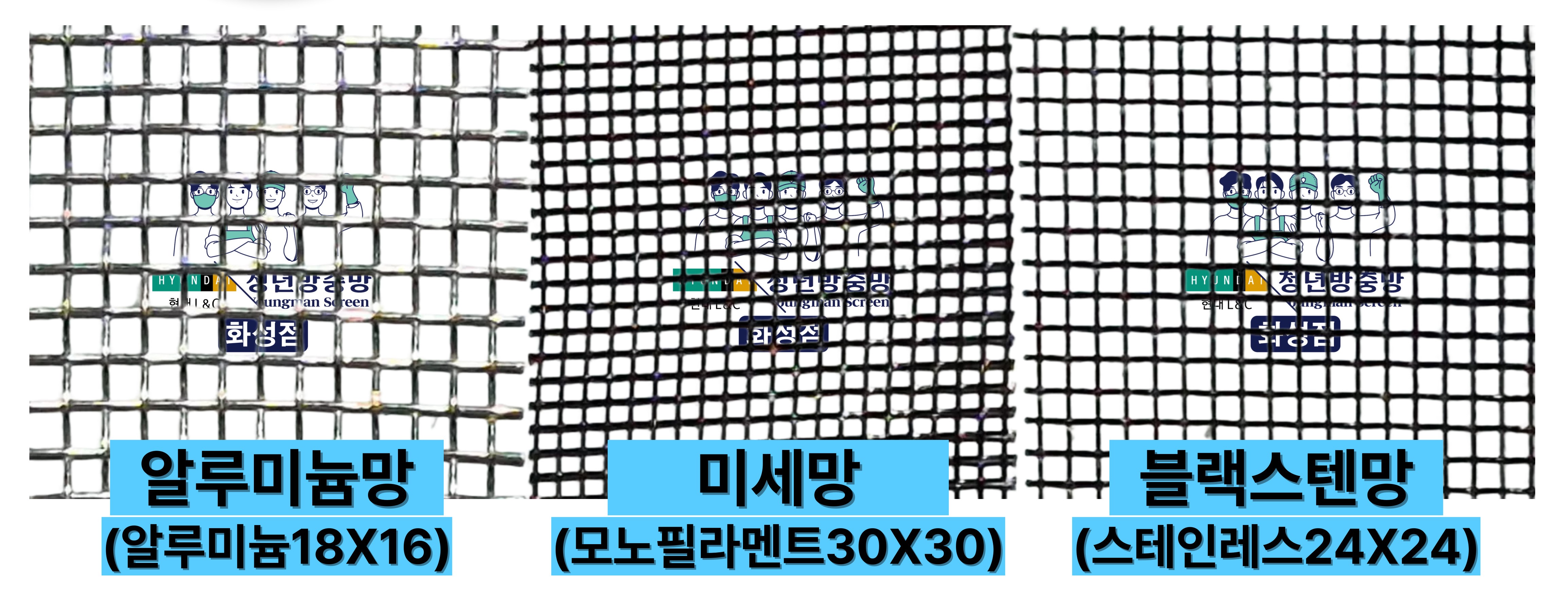 청년방충망 화성점