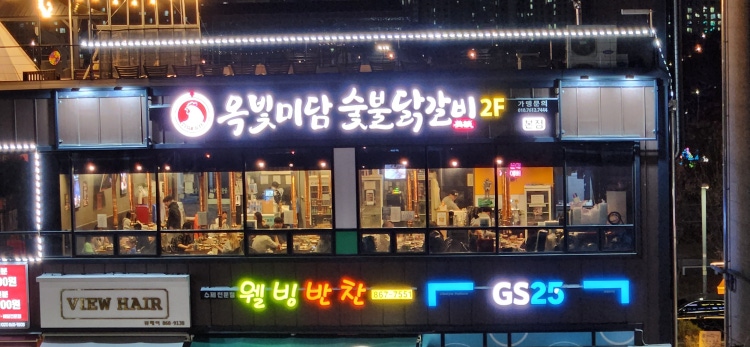 옥빛미담숯불닭갈비
