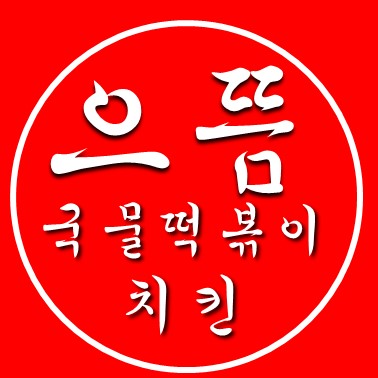 으뜸통닭 오산시청점