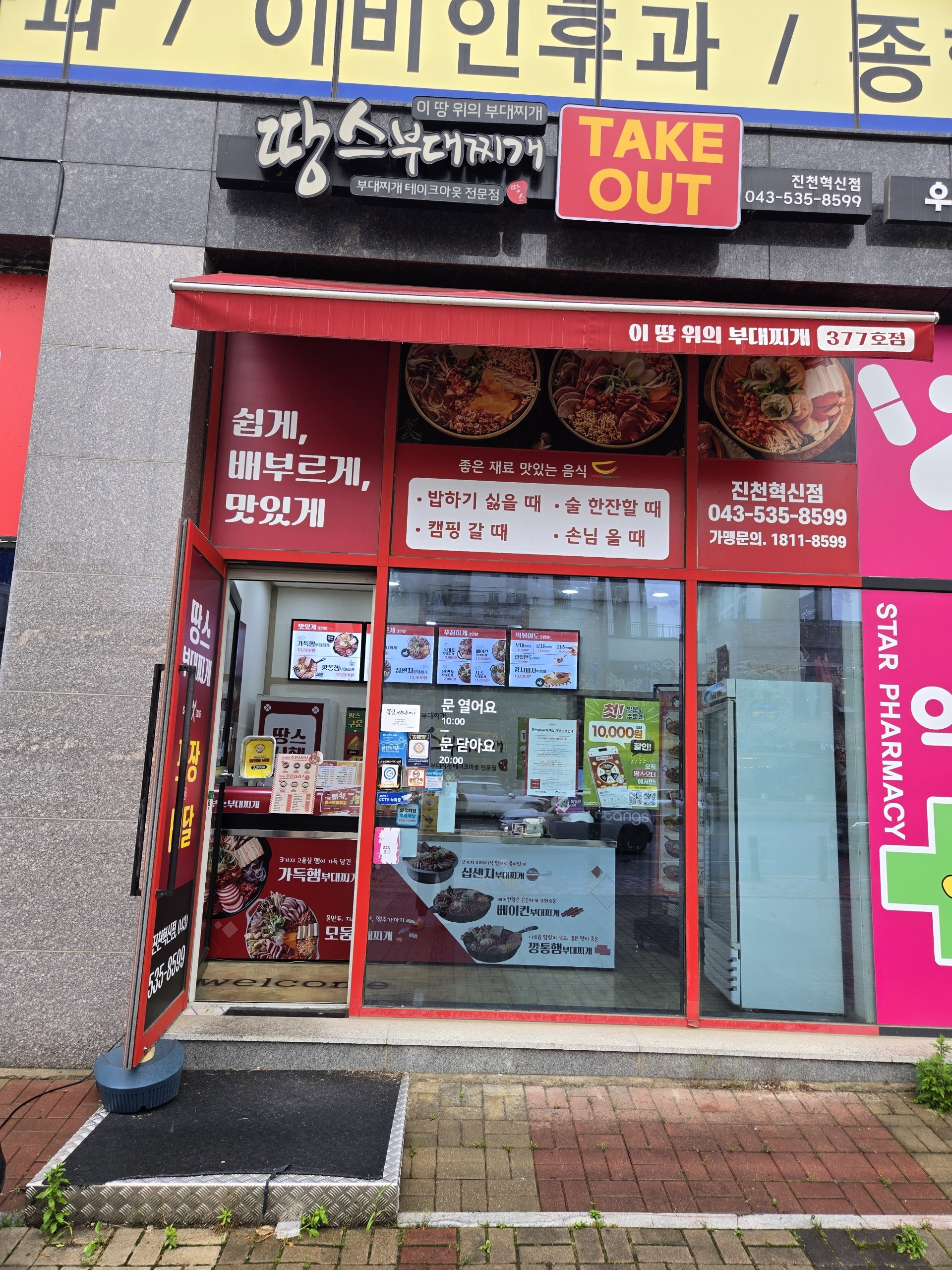 땅스부대찌개 진천혁신점