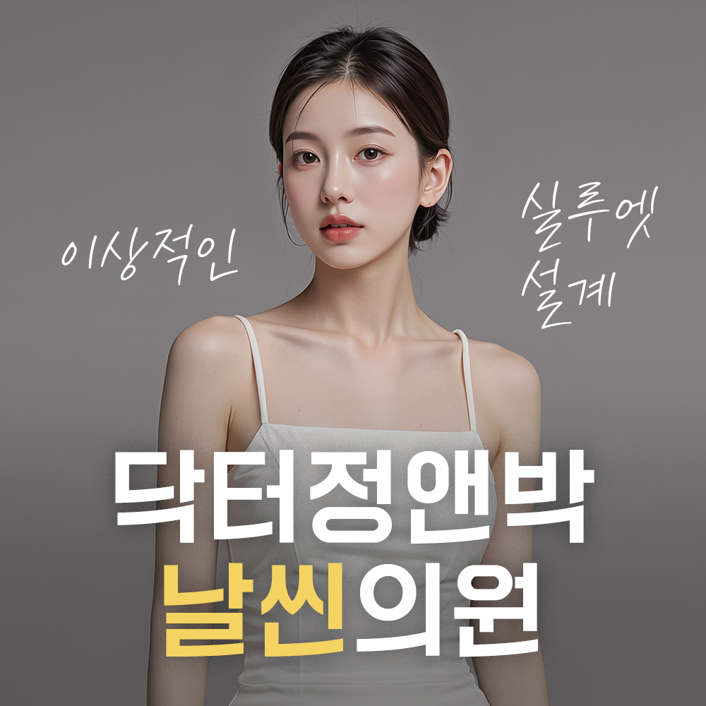 닥터정앤박날씬의원