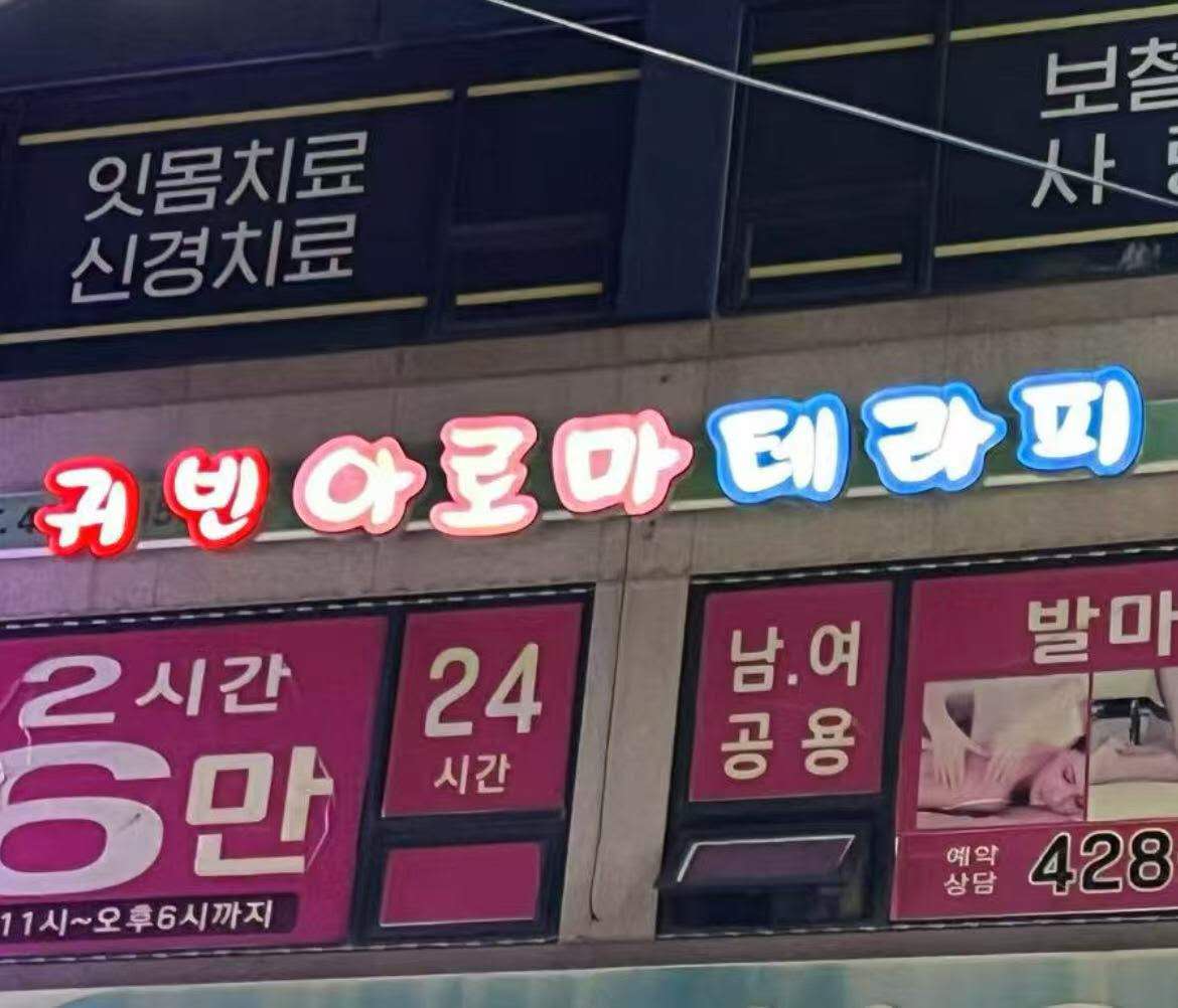 귀빈 정통마사지 photo 5