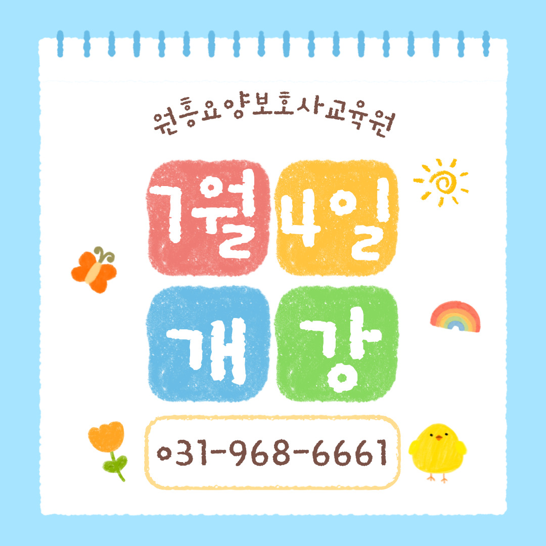 원흥요양보호사교육원