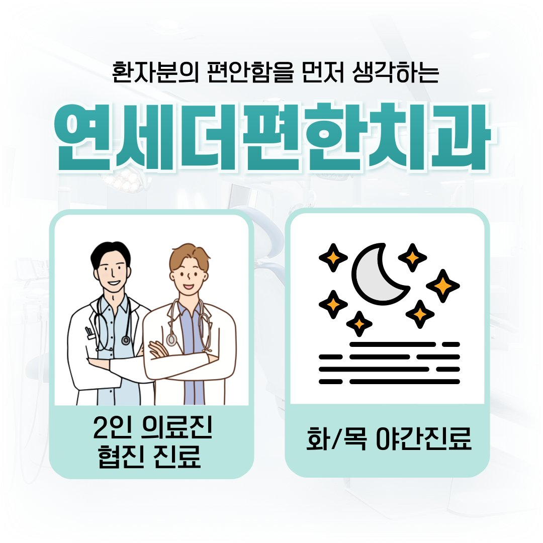 연세더편한치과의원