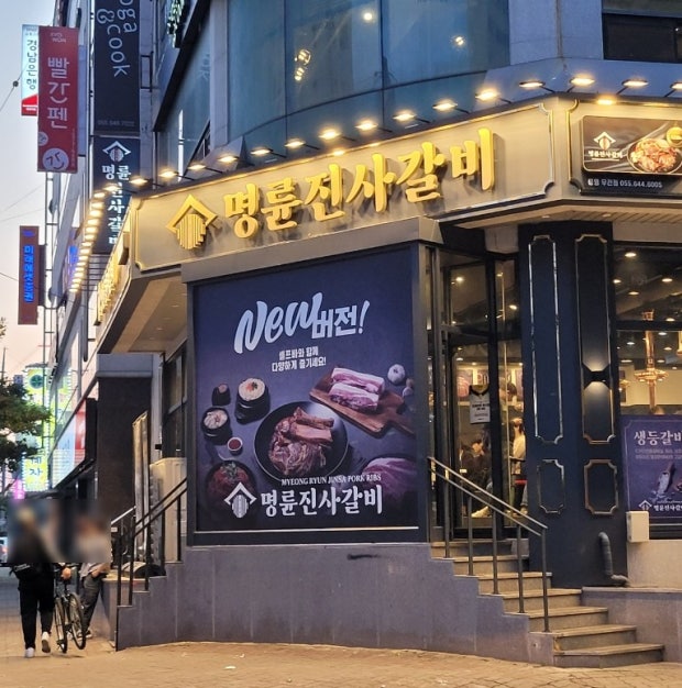 명륜진사갈비 통영무전점 대표 이미지