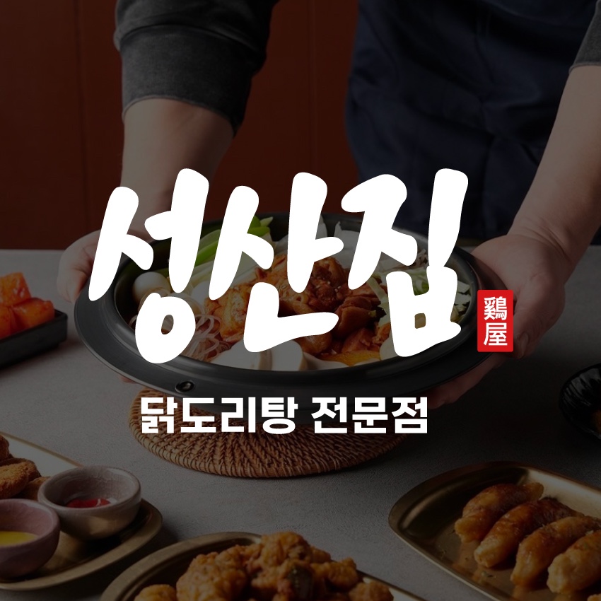 성산집 신평점