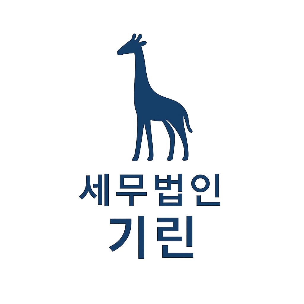 세무법인기린 본점