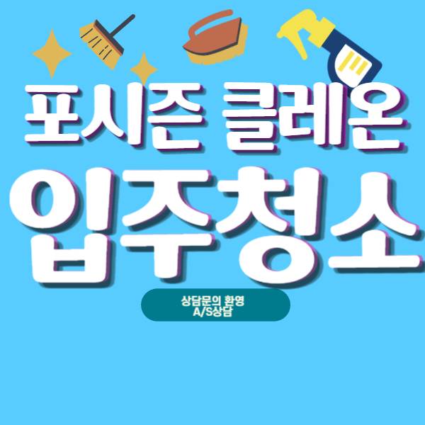 대구입주청소 포시즌 대표 이미지