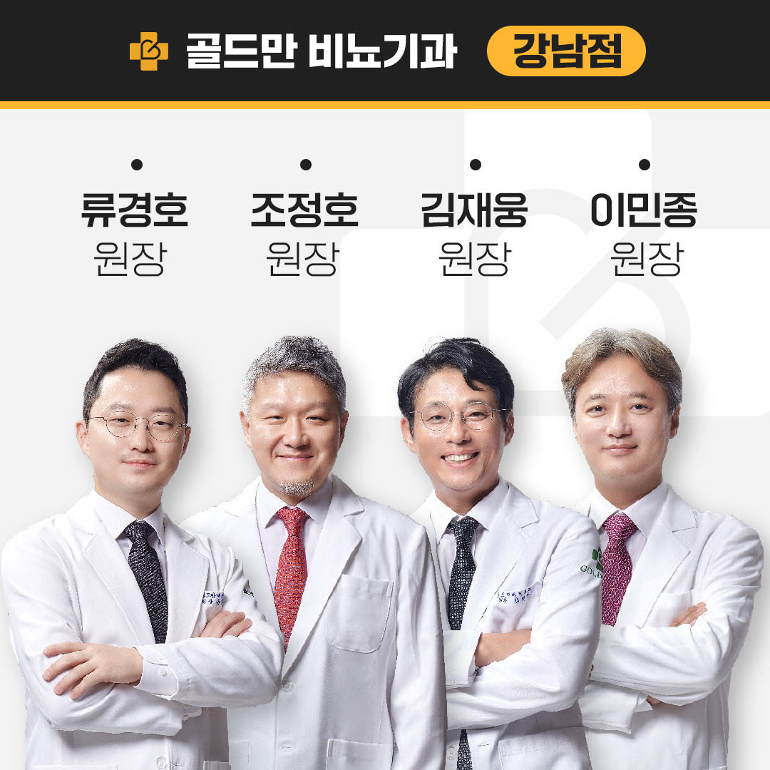 골드만비뇨의학과의원 강남