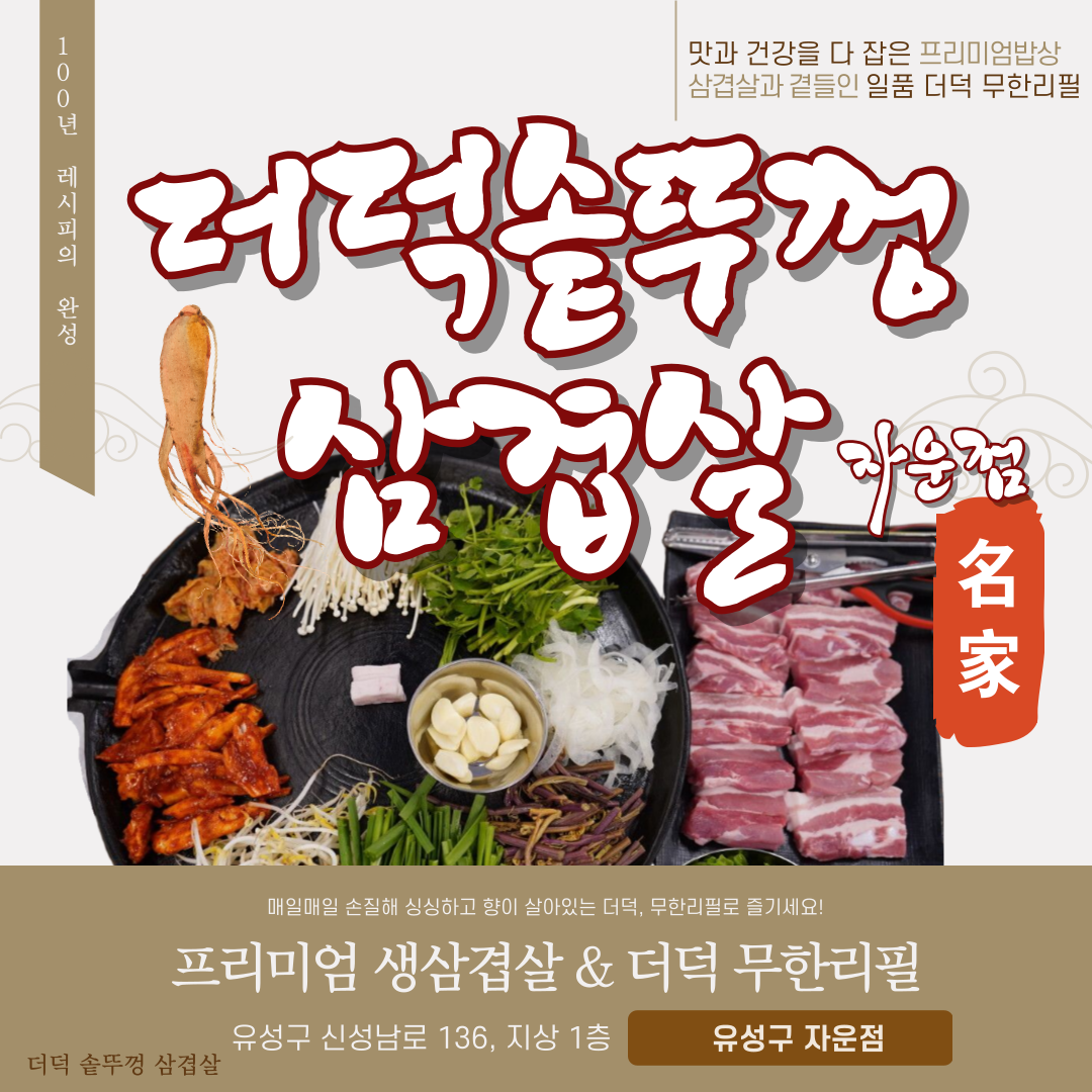 더덕솥뚜껑삼겹살 더덕무한리필 자운점