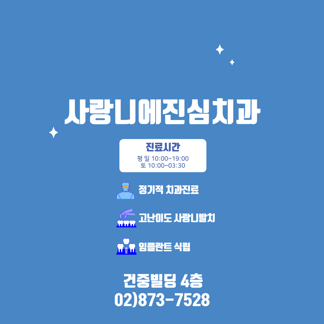 사랑니에진심치과의원 대표 이미지