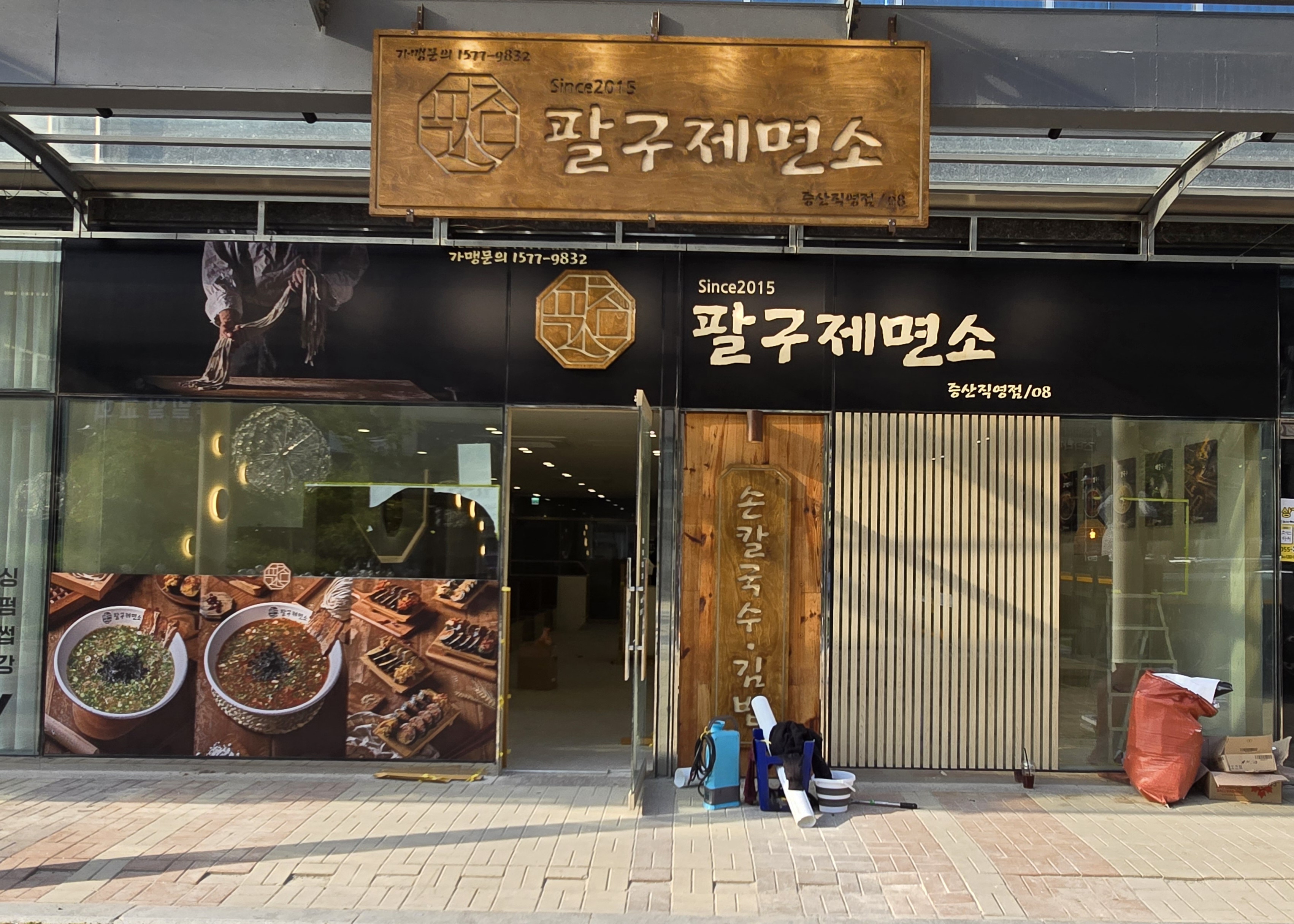 팔구제면소 증산직영점
