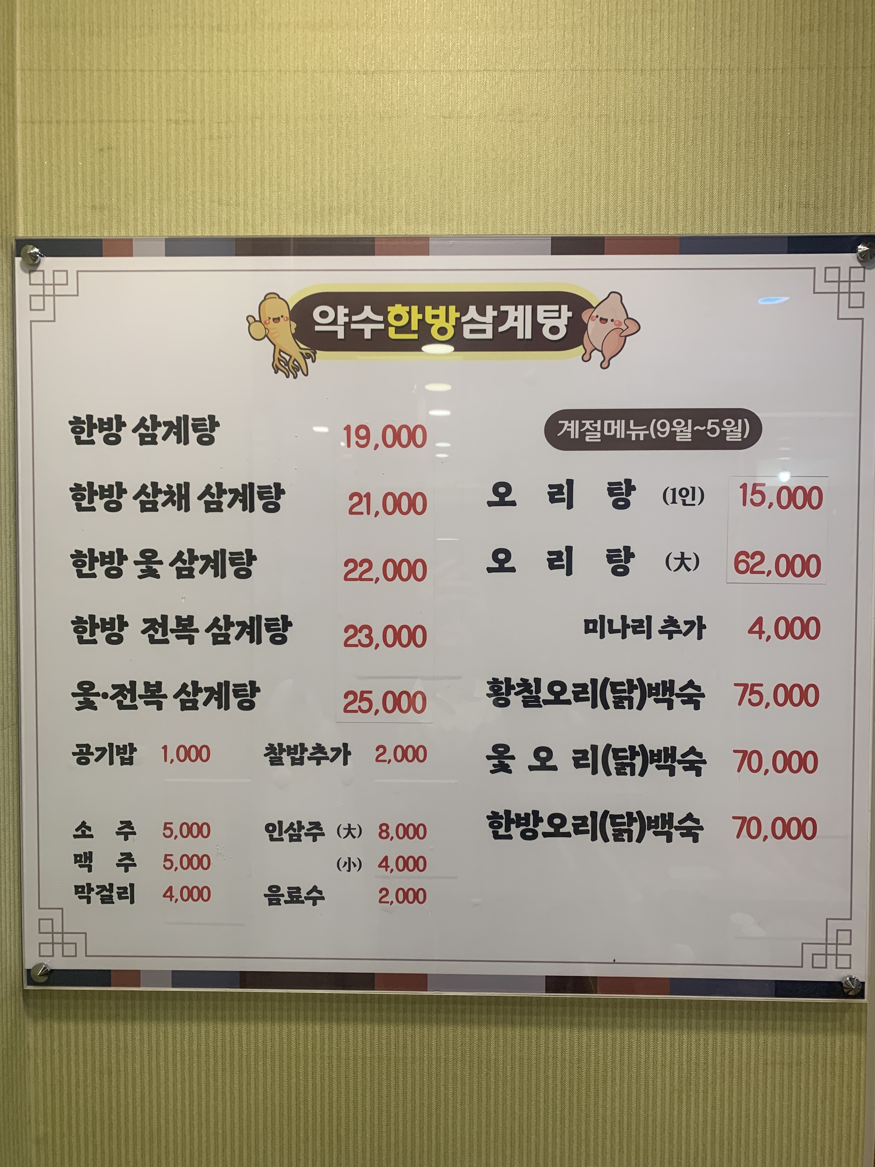 약수한방삼계탕