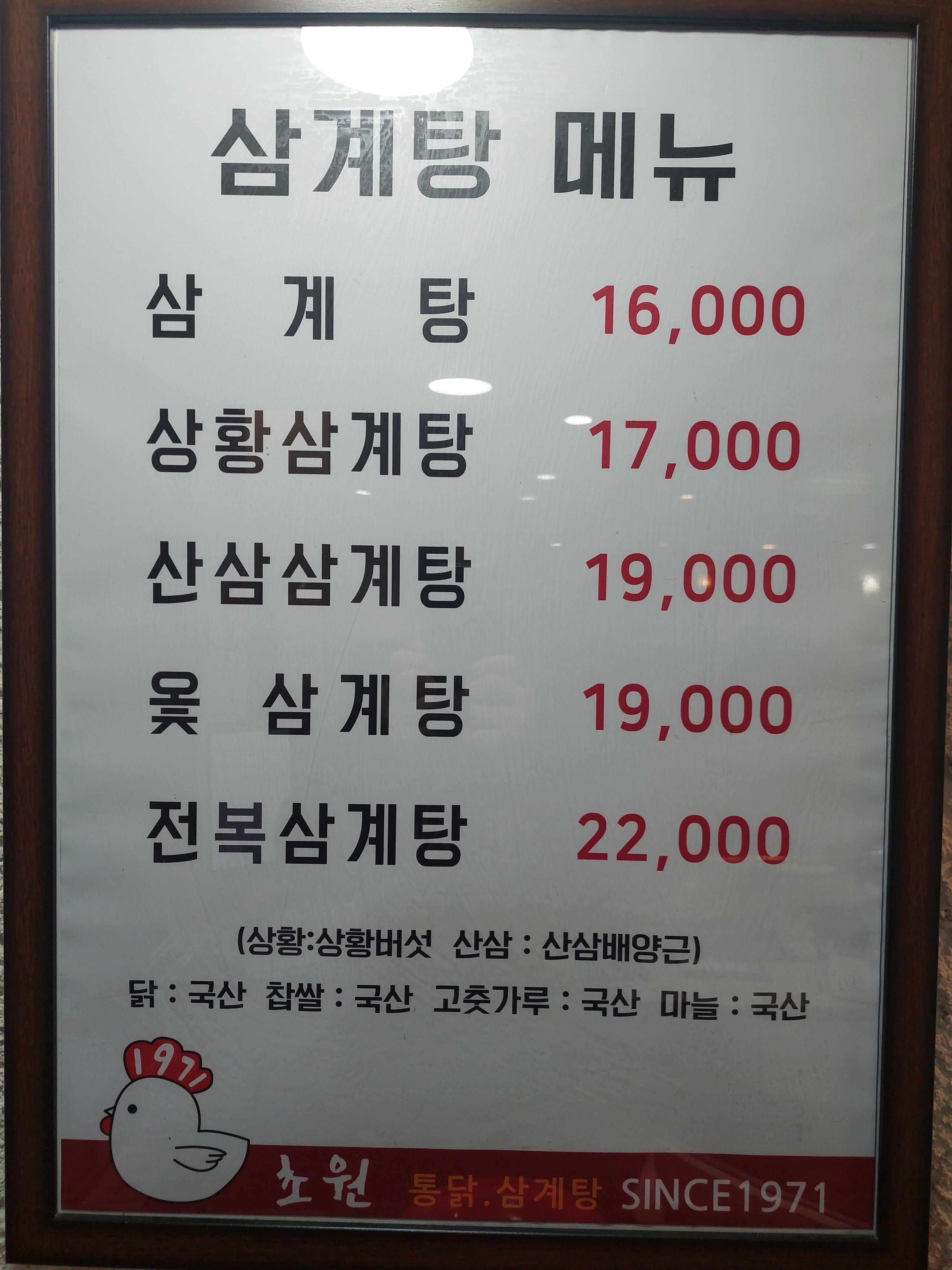 초원통닭삼계탕