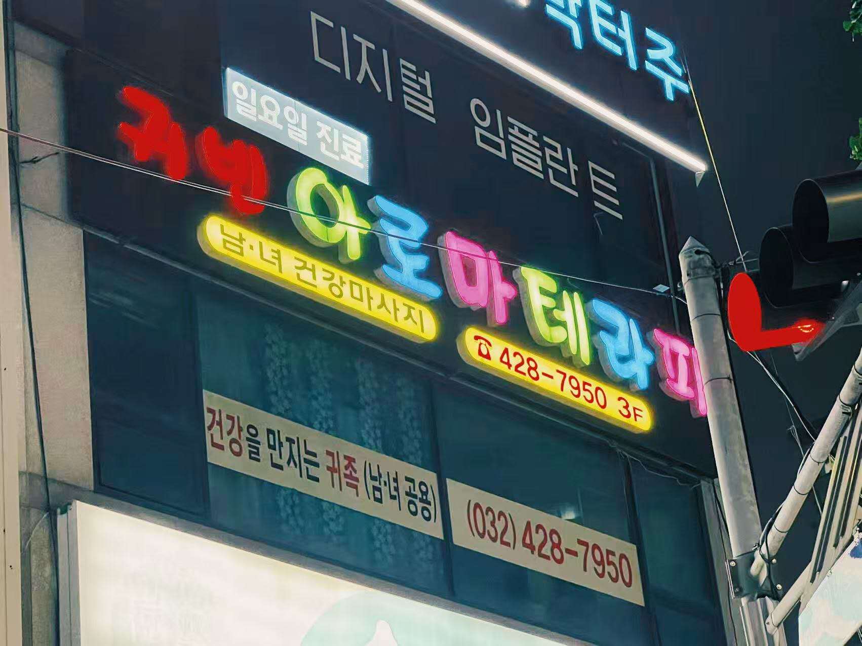 귀빈 정통마사지 photo 6