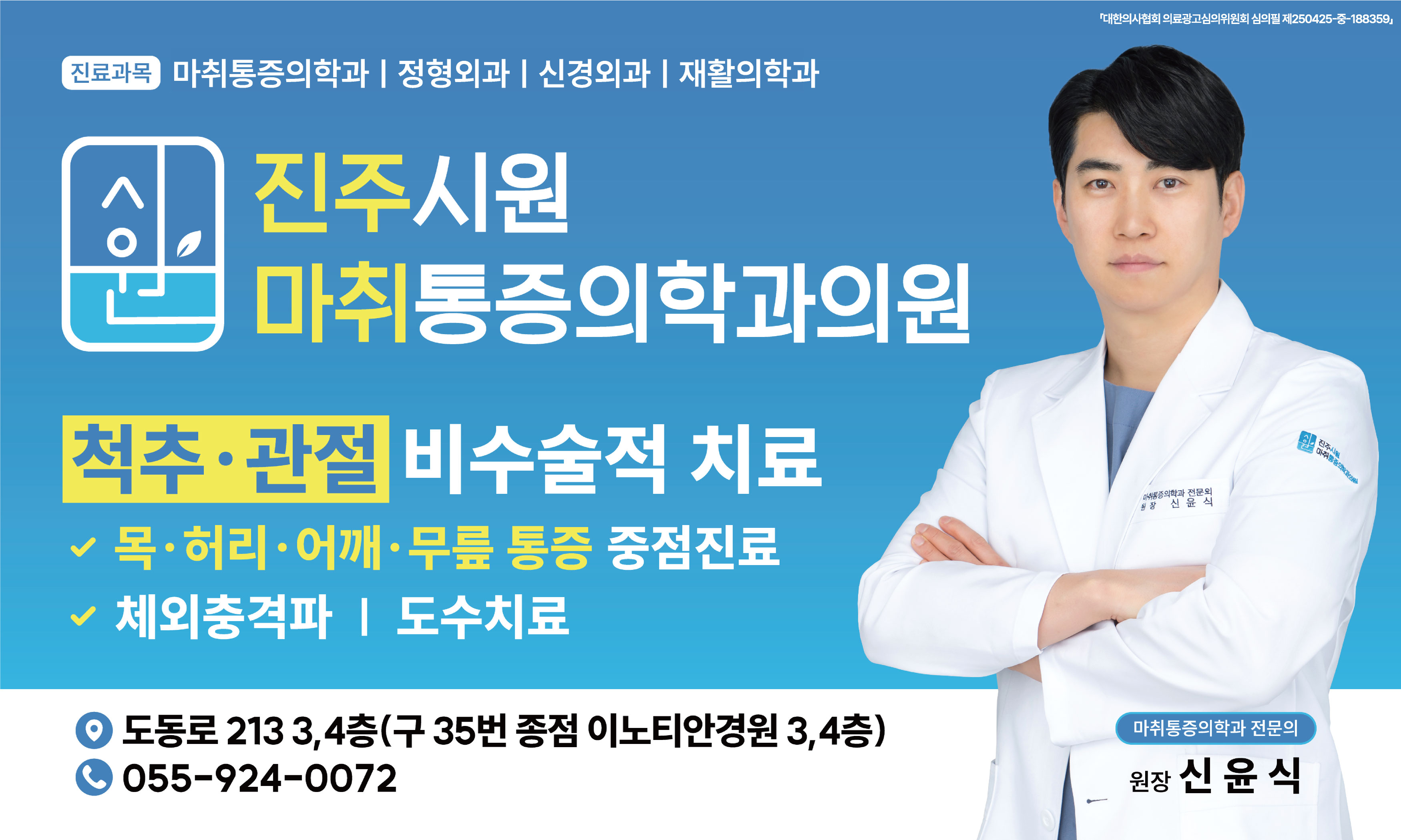 진주시원마취통증의학과의원