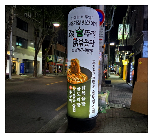 오늘솥뚜껑닭볶음탕