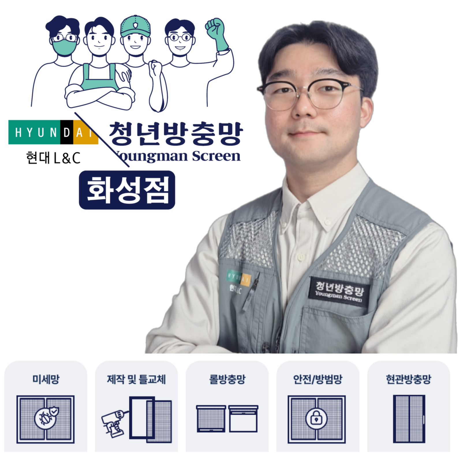 청년방충망 화성점