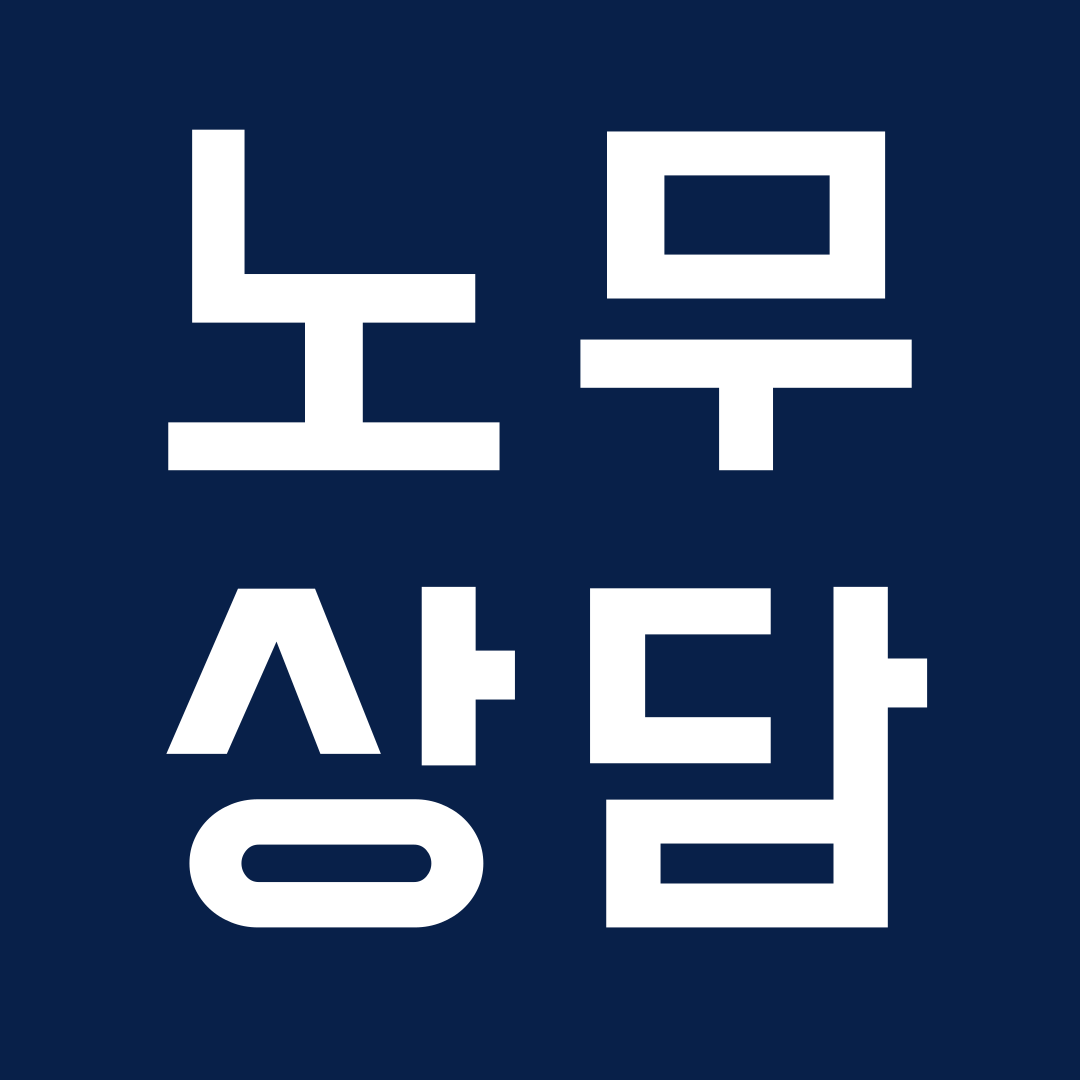 해율노동법률사무소
