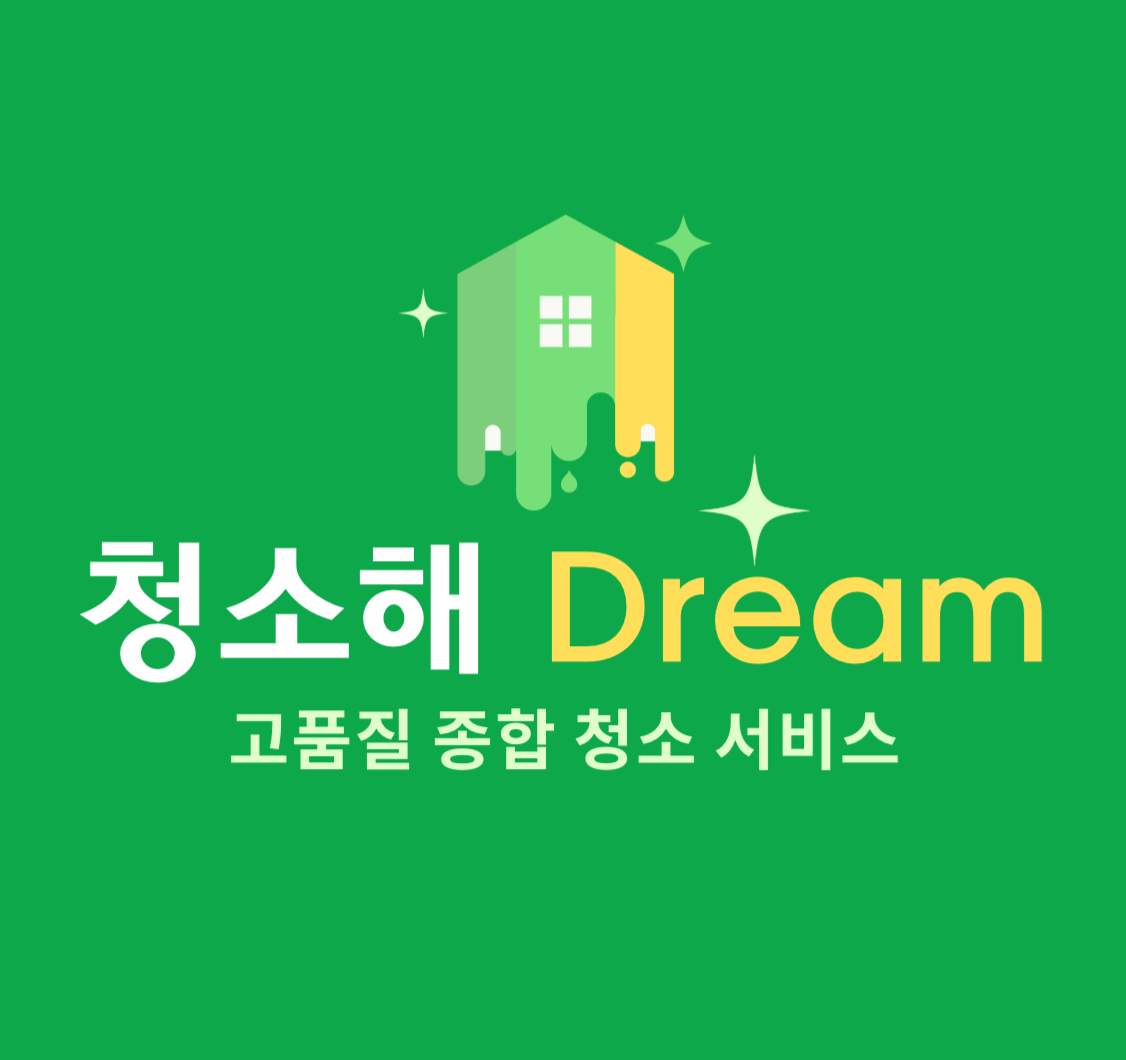청소해드림