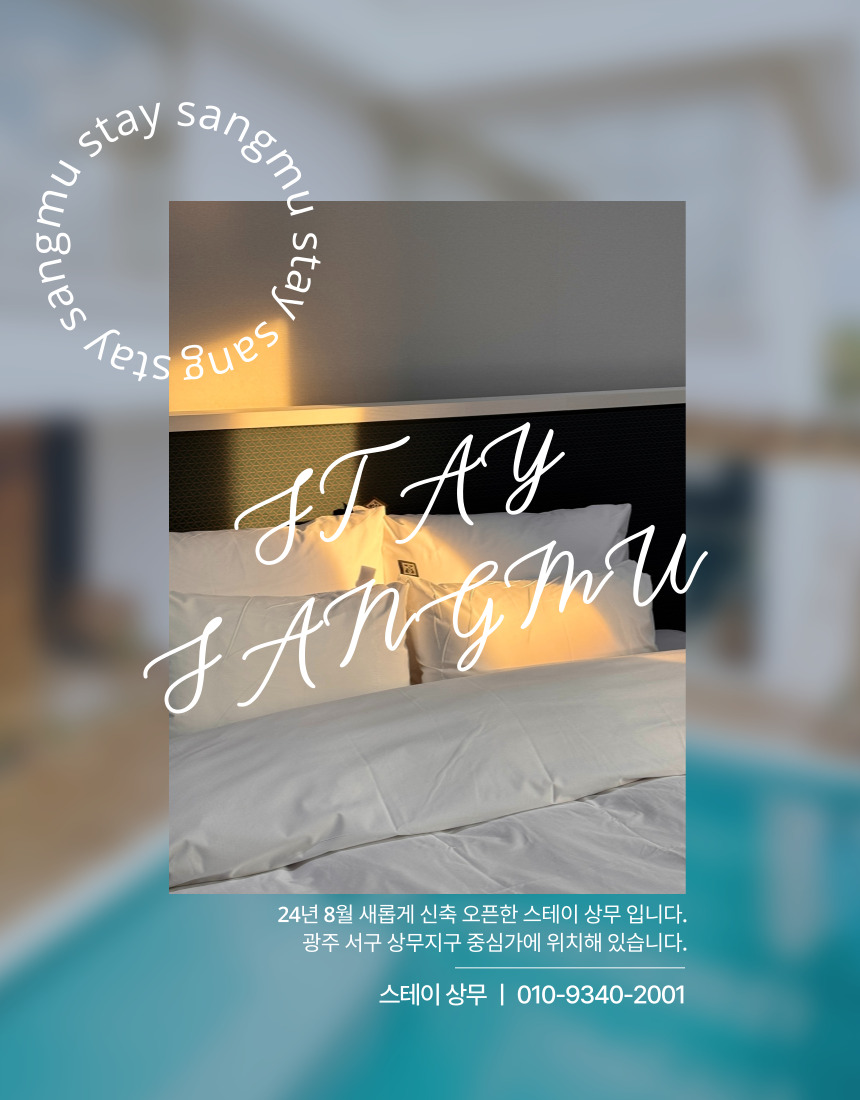 스테이상무