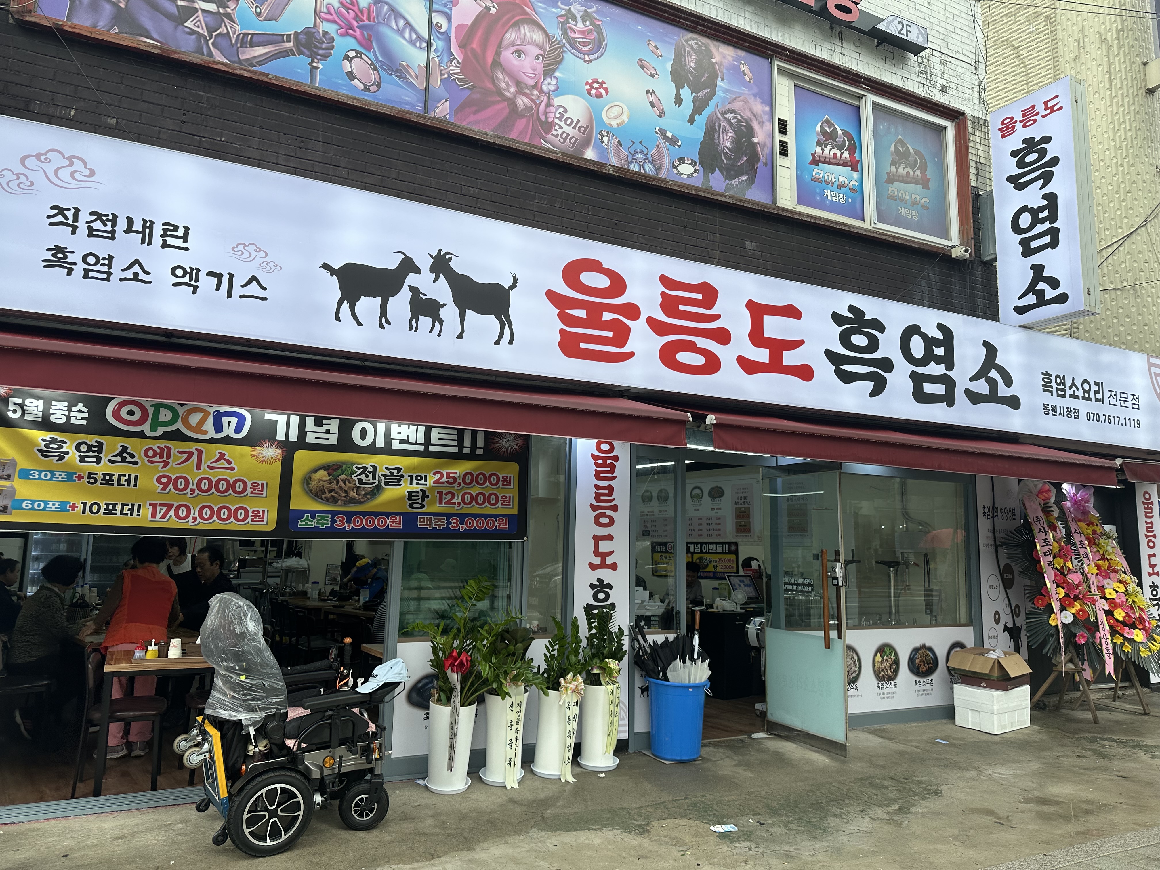 울릉도흑염소 동원시장점