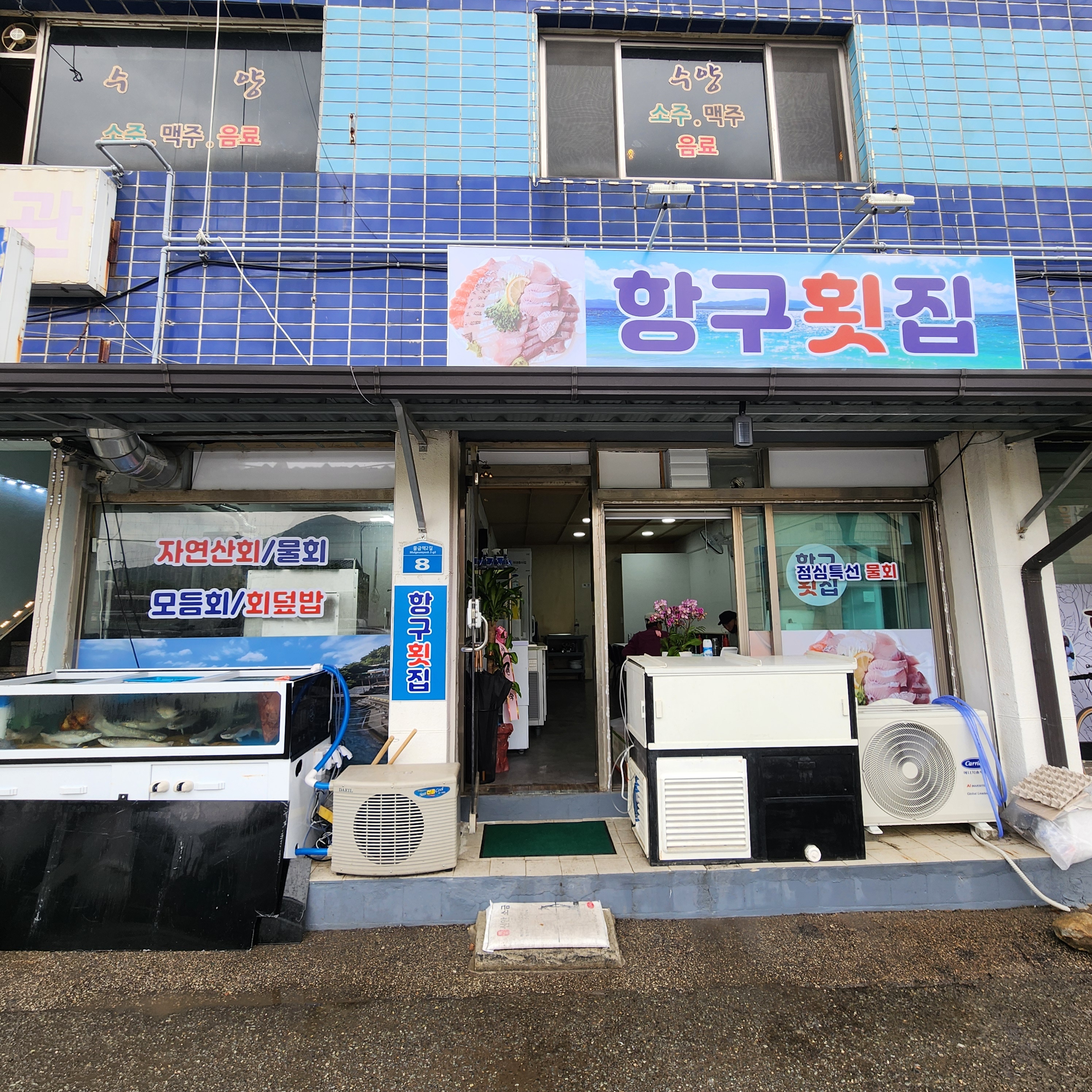 항구횟집