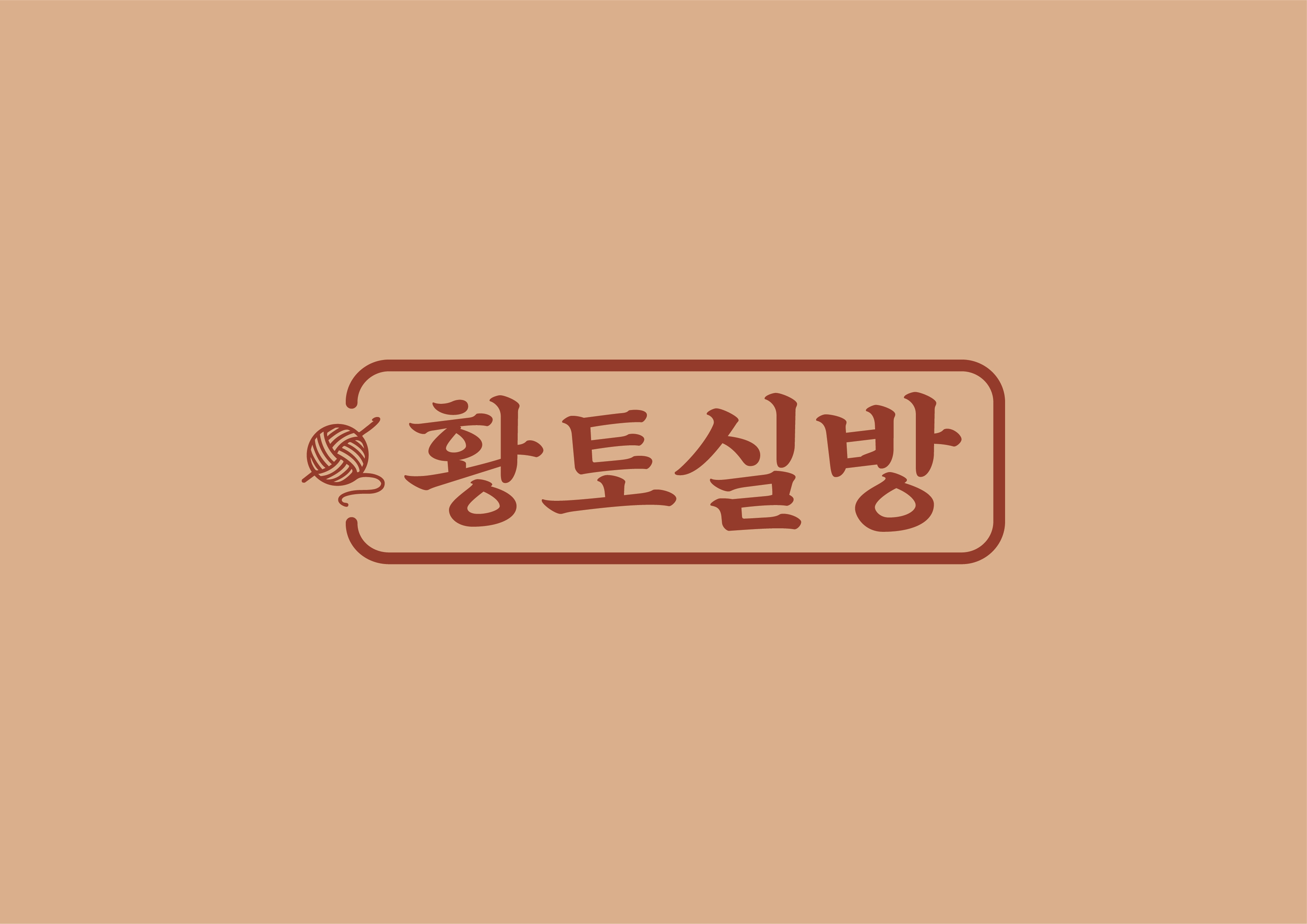 황토실방